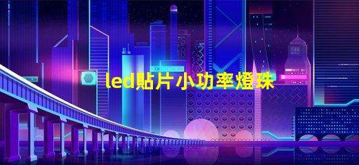 led貼片小功率燈珠