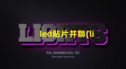 led貼片并聯(lián)燈珠