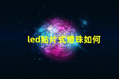 led貼片式燈珠如何串連