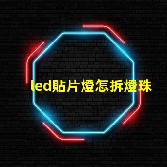 led貼片燈怎拆燈珠