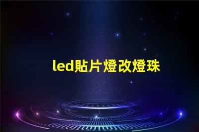 led貼片燈改燈珠