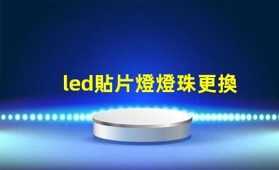 led貼片燈燈珠更換