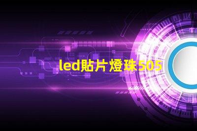 led貼片燈珠5050
