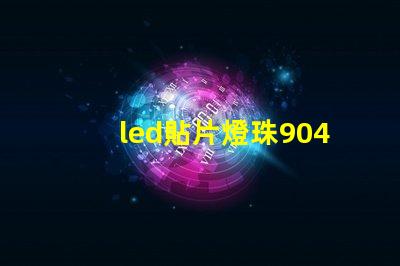 led貼片燈珠9040