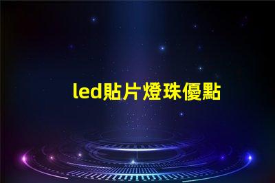 led貼片燈珠優點