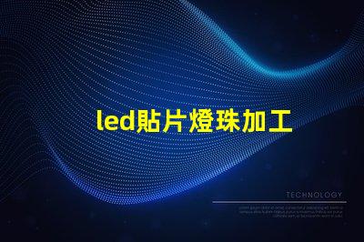 led貼片燈珠加工