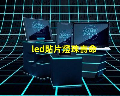 led貼片燈珠壽命