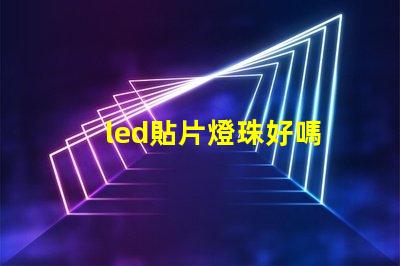 led貼片燈珠好嗎