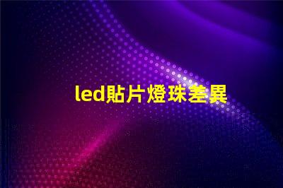 led貼片燈珠差異