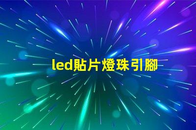 led貼片燈珠引腳