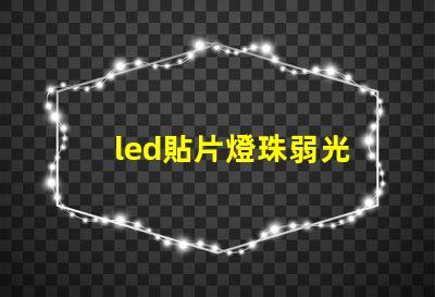 led貼片燈珠弱光