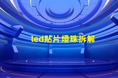 led貼片燈珠拆解