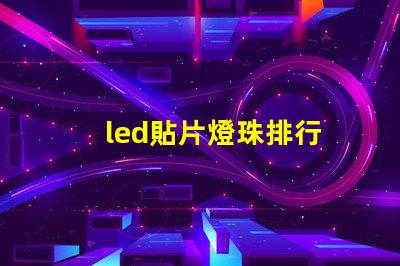 led貼片燈珠排行