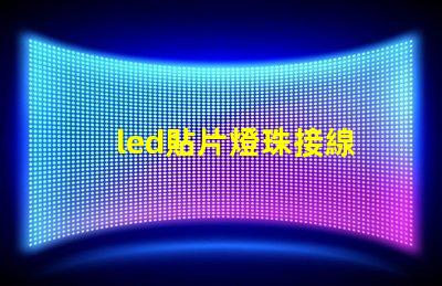 led貼片燈珠接線