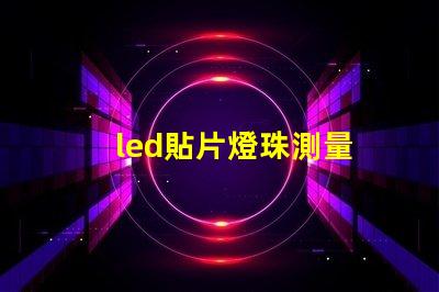led貼片燈珠測量