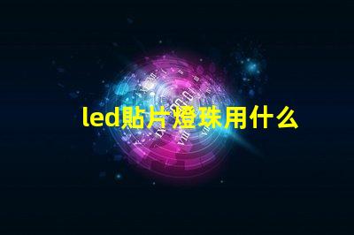 led貼片燈珠用什么拆裝