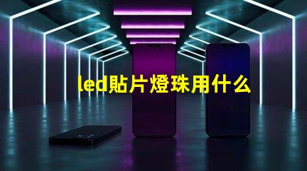 led貼片燈珠用什么溫度