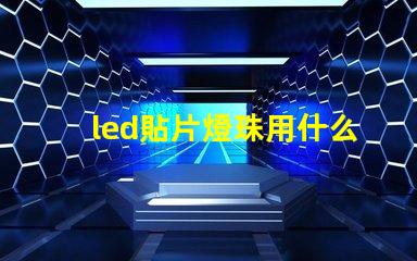 led貼片燈珠用什么焊