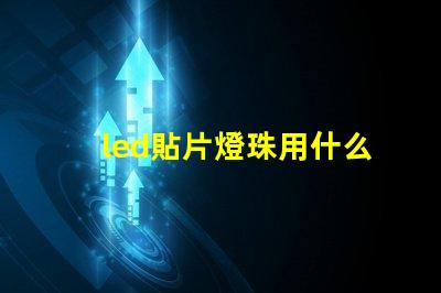 led貼片燈珠用什么焊接