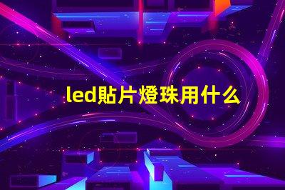 led貼片燈珠用什么焊錫