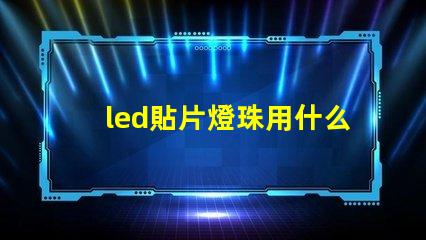 led貼片燈珠用什么粘