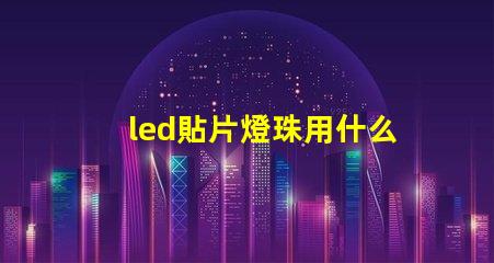 led貼片燈珠用什么藥劑溶解