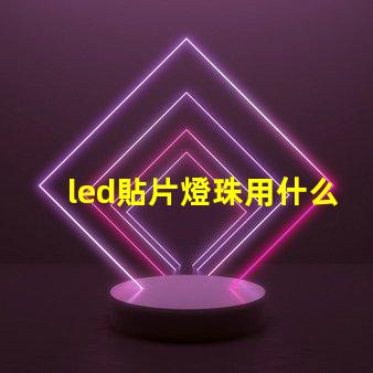 led貼片燈珠用什么錫