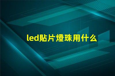 led貼片燈珠用什么風槍