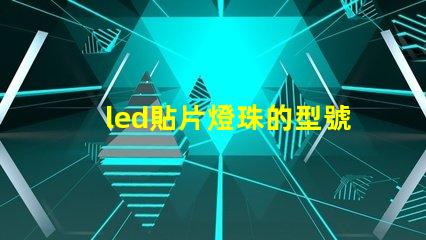 led貼片燈珠的型號規(guī)格