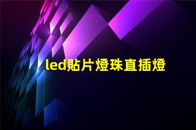 led貼片燈珠直插燈珠