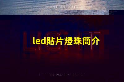 led貼片燈珠簡介