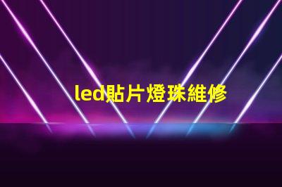 led貼片燈珠維修