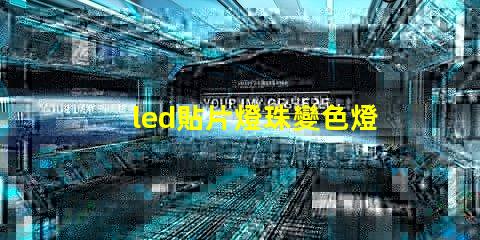 led貼片燈珠變色燈珠