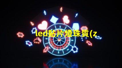 led貼片燈珠質(zhì)量