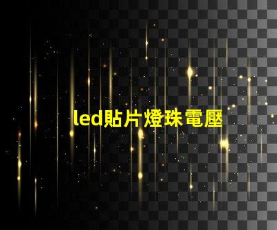 led貼片燈珠電壓