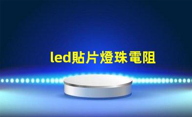led貼片燈珠電阻