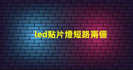 led貼片燈短路兩個燈珠