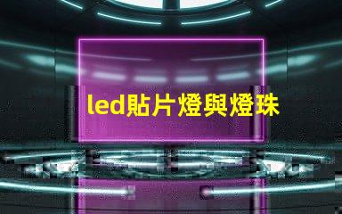 led貼片燈與燈珠