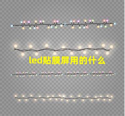 led貼膜屏用的什么燈珠