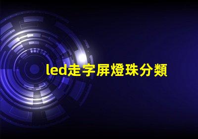 led走字屏燈珠分類