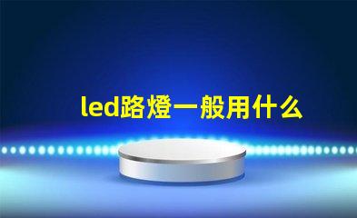 led路燈一般用什么燈珠