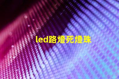 led路燈死燈珠