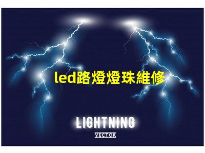 led路燈燈珠維修