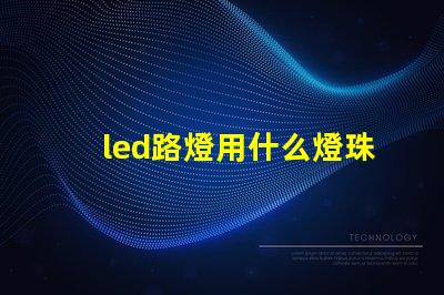 led路燈用什么燈珠