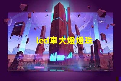 led車大燈燈珠