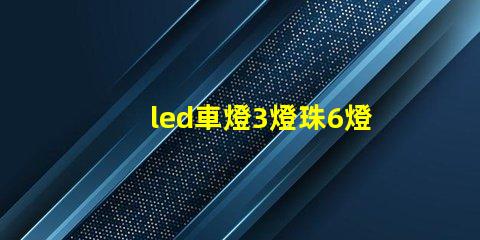 led車燈3燈珠6燈珠