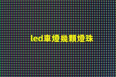 led車燈幾顆燈珠