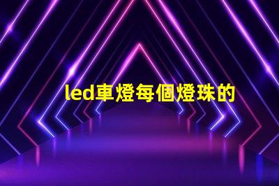 led車燈每個燈珠的功率