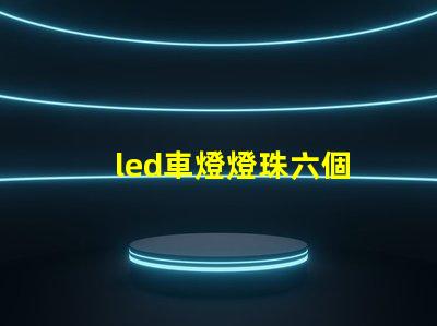 led車燈燈珠六個