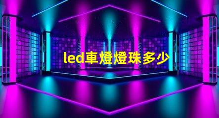 led車燈燈珠多少